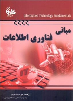 تصویر  مباني فن‌آوري اطلاعات (مرجعي كامل)