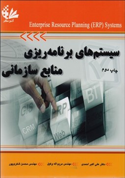 تصویر  سيستم‌هاي برنامه‌ريزي منابع سازماني