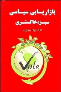 تصویر  بازاريابي سياسي سبز خاكستري