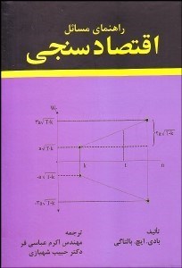 تصویر  راهنماي مسائل اقتصادسنجي