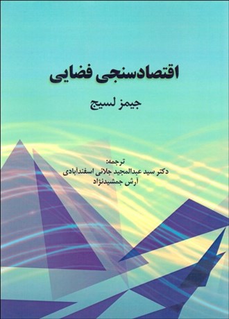 تصویر  مقدمه‌اي بر اقتصادسنجي فضايي