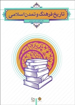 تصویر  تاريخ فرهنگ و تمدن اسلامي