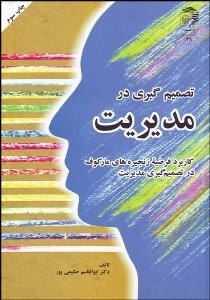 تصویر  تصميم‌گيري در مديريت (كاربرد فرضيه زنجيره‌هاي ماركوف در تصميم‌گيري مديريت)