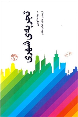 تصویر  تجربه‌ي شهري