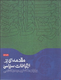 تصویر  مقدمه‌اي بر ارتباطات سياسي