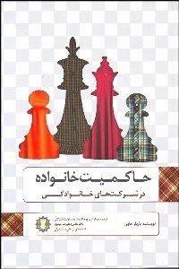 تصویر  حاكميت خانواده در شركت‌هاي خانوادگي