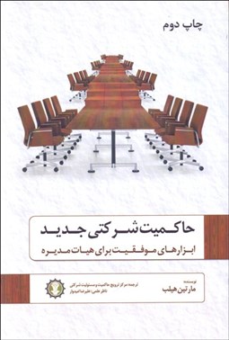 تصویر  حاكميت شركتي جديد (ابزارهاي موفقيت براي هيات مديره)