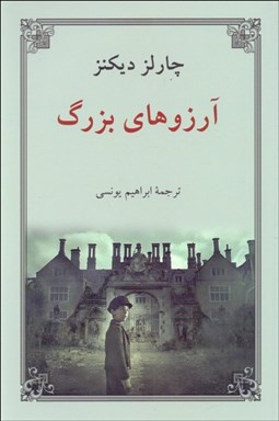 تصویر  آرزوهاي بزرگ