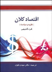 تصویر  اقتصاد كلان (نظريه و سياست)