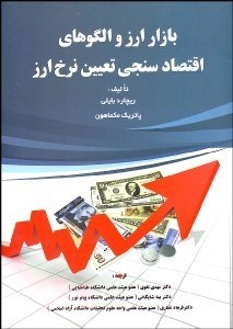 تصویر  بازار ارز و الگوهاي اقتصادسنجي تعيين نرخ ارز