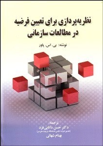 تصویر  نظريه‌پردازي براي تعيين فرضيه در مطالعات سازماني