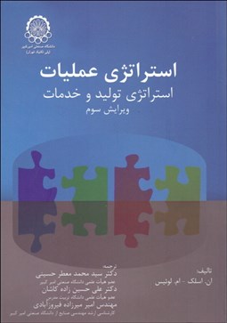 تصویر  استراتژي عمليات (استراتژي توليد و خدمات)