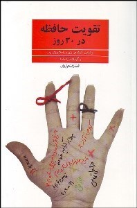 تصویر  تقويت حافظه در 30 روز