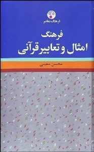 تصویر  فرهنگ امثال و تعابير قرآني