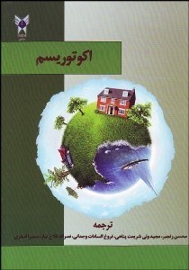 تصویر  اكوتوريسم