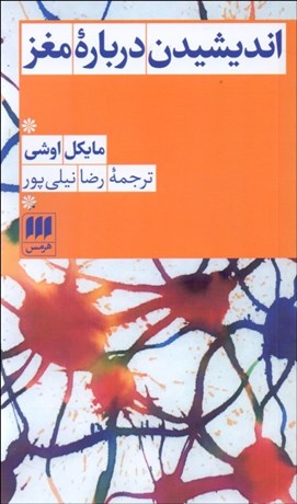 تصویر  انديشيدن درباره مغز