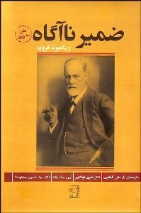 تصویر  ضمير ناآگاه