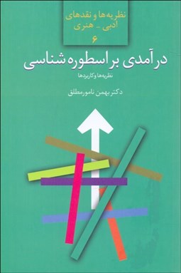 تصویر  درآمدي بر اسطوره‌شناسي (نظريه‌ها و كاربردها)