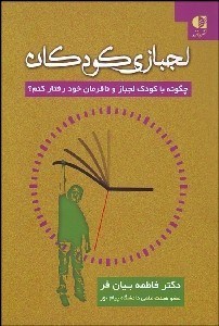 تصویر  لجبازي كودكان (چگونه با كودك لجباز و نافرمان خود رفتار كنم؟)