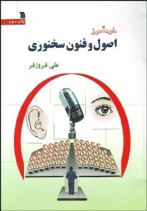 تصویر  خودآموز اصول و فنون سخنوري