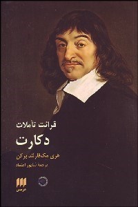 نمایش جزئیات برای قرائت تاملات دكارت تصویر قرائت تاملات دكارت