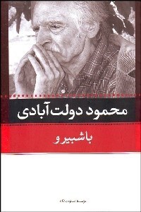 تصویر  باشبيرو