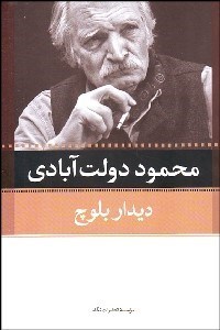 تصویر  ديدار بلوچ