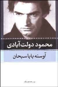 تصویر  آوسنه بابا سبحان