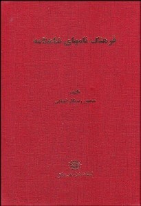 تصویر  فرهنگ نام‌هاي شاهنامه