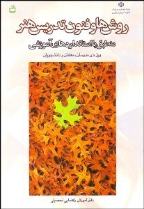 تصویر  روش‌ها و فنون تدريس هنر (مطابق با استانداردهاي آموزشي)