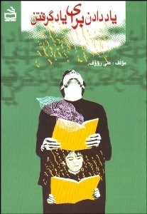 تصویر  ياد دادن براي ياد گرفتن