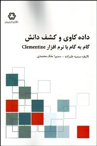 تصویر  داده‌كاوي و كشف دانش گام به گام با نرم‌افزار Clementine