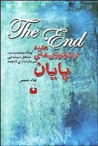 تصویر  عليه ايدئولوژي‌هاي پايان (آپوكاليپتيسيسم منطق سينمايي سرمايه‌داري فاجعه)