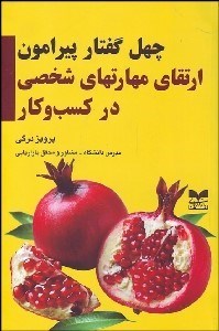 تصویر  چهل گفتار پيرامون ارتقاي مهارت‌هاي شخصي در كسب و كار