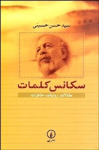 تصویر  سكانس كلمات (مقالات روايات خاطرات)