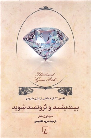 تصویر  بينديشيد و ثروتمند شويد