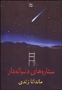 تصویر  ستاره‌هاي دنباله‌دار