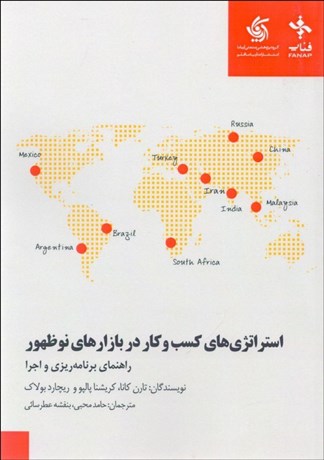 تصویر  استراتژي‌هاي كسب‌وكار در بازارهاي نوظهور (راهنماي برنامه‌ريزي و اجرا)