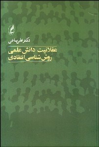 تصویر  عقلانيت دانش علمي (روش‌شناسي انتقادي)