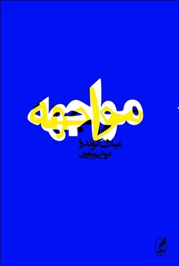 تصویر  مواجهه