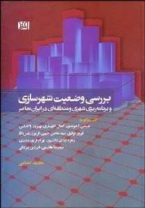 تصویر  بررسي وضعيت شهرسازي و برنامه‌ريزي شهري و منطقه‌اي در ايران معاصر