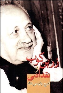 تصویر  زرين‌كوب و نقد ادبي