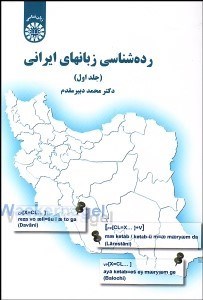 تصویر  رده‌شناسي زبان‌هاي ايراني 1 1690