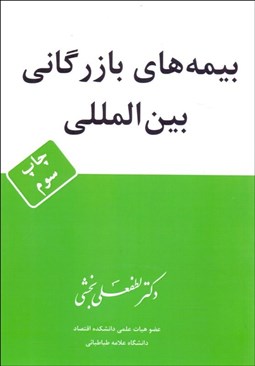 تصویر  بيمه‌هاي بازرگاني بين‌المللي