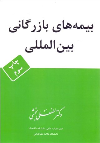 تصویر  بيمه‌هاي بازرگاني بين‌المللي