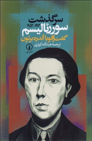 تصویر  سرگذشت سوررئاليسم (1913-1952) گفتگو با آندره برتون