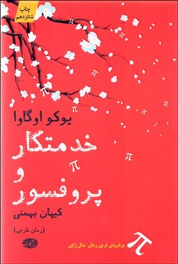 تصویر  خدمتكار و پروفسور