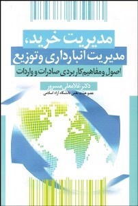 تصویر  مديريت خريد مديريت انبارداري و توزيع (اصول و مفاهيم كاربردي صادرات و واردات)
