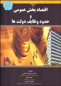 تصویر  اقتصاد بخش عمومي و حدود وظايف دولت‌ها