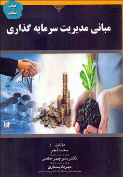 تصویر  مباني مديريت سرمايه‌گذاري